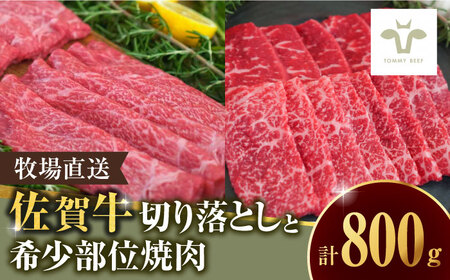 【牧場直送】至福の切り落とし500gと希少部位焼肉300g / 佐賀県 / 有限会社佐賀セントラル牧場 [41ASAA095]