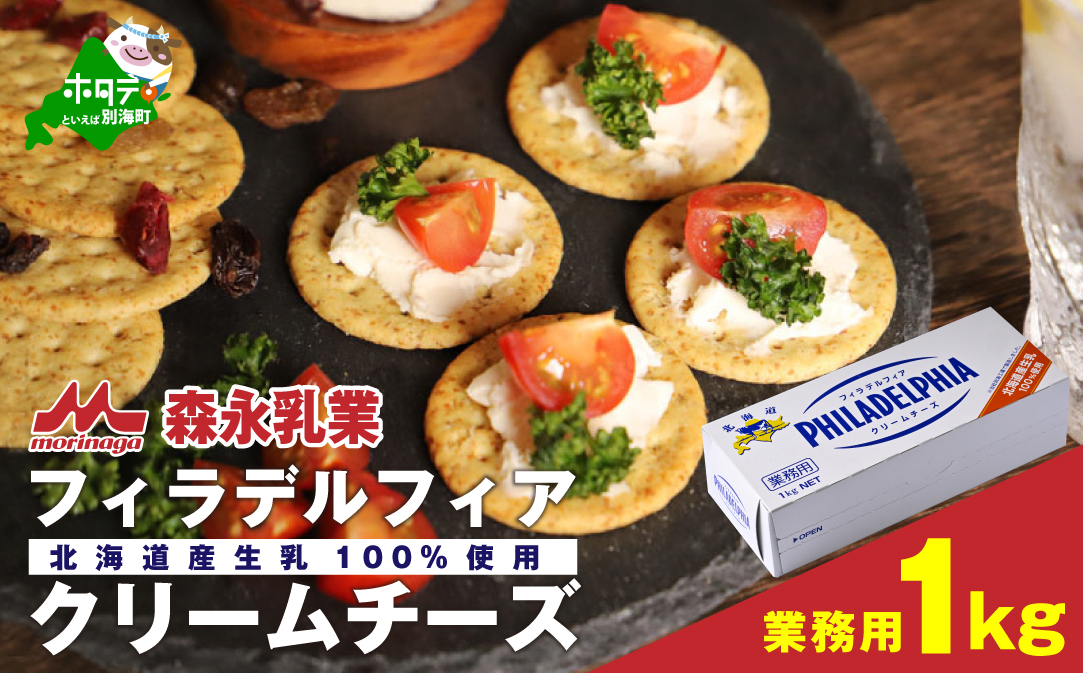 業務用 ！ クラフト フィラデルフィア クリームチーズ １ｋｇ【TY0000004】