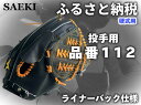 【ふるさと納税】SAEKI　野球グローブ　【硬式・品番112】【ブラック】【Rオレンジ】