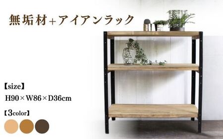 無垢材 + アイアンラック 幅86cm【受注生産】オープンラック