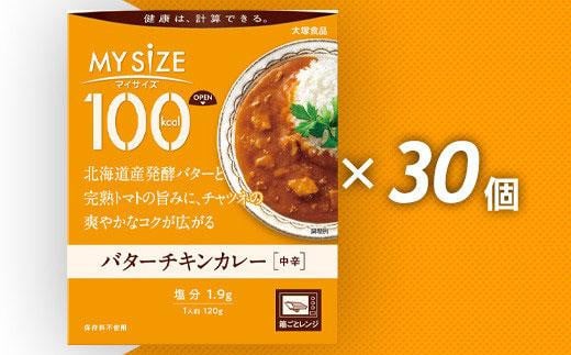 100kcalマイサイズ　バターチキンカレー 30個