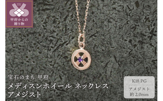 ＜ 甲府ジュエリー ＞K18PG　メディスンホイール ネックレス　アメジスト　170912w-birth-k18-pg-am