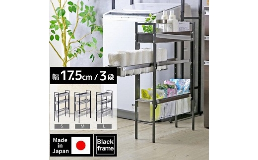 21261【YLS-1261】ランドリーサイドラック ブラック 幅17.5cm FC045045