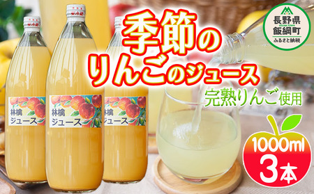 りんごジュース ( 季節のりんご ) 1000ml × 3本 果汁100% マルカズりんご農園 沖縄県への配送不可 飲料 果汁飲料 りんご リンゴ 林檎 ジュース 信州 長野県 飯綱町 [0987]