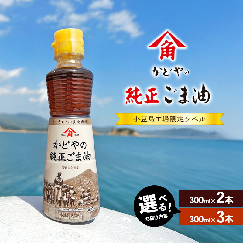 【ふるさと納税】【 リニューアル 】 かどやの純正ごま油 選べる内容量 2本 または 3本 セット 小豆島 オリジナル ラベル かどや 純正 ごま油 調味料 食用油 香川県 香川 土庄 土庄町　 胡麻油 調味料 食用油 かどや 小豆島 小豆島工場限定ラベル ごま