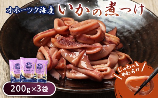 
                  いかの煮つけ（200g×3袋） | オホーツク 海の幸 スルメイカ 計600g オホーツク海 北海道産 雄武産 雄武沖 海鮮 海産 酒の肴 ご飯に合う そのまま 冷凍 柔らか煮 いか料理 温めるだけ おかず レンジ 湯煎 簡単 郷土料理 甘辛 特製だれ 漁師飯 海の恵み 惣菜 オホーツク海産 海鮮食品 グルメ 雄武漁業協同組合 お取り寄せ 北海道 雄武町 雄武【07203】
                