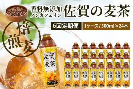 佐賀の麦茶 500ml×24本 《6回定期》 無添加 ･ 無香料 香ばしい 《佐賀県産大麦焙煎 》 自然派 ビタミンC 香料カフェインゼロ 飲み物 飲料 大麦 国産 佐賀県産 水分補給 お茶 茶 焙煎