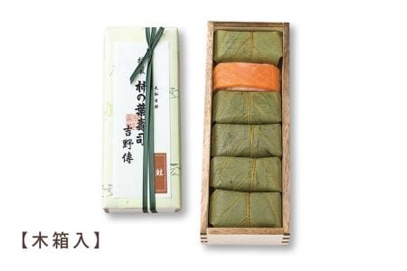 特製柿の葉寿司「吉野傳」さけ  | 奈良県上北山村 お寿司 お土産 贈答用【配達指定日：2週間以降の日付】