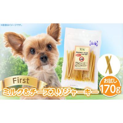 ふるさと納税 生駒市 First ミルク&amp;チーズ入りジャーキーお試し用　1袋