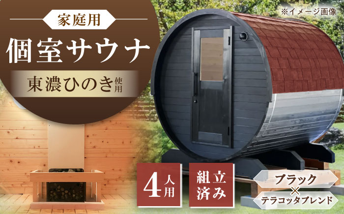 【選べるカラー】東濃ひのきのバレルサウナgalbe middle（4人用）ブラック×テラコッタブレンド / サウナ プライベートサウナ 個人用 家庭用 ひのき / 恵那市 / 曽我木材工業 [AUEC028]