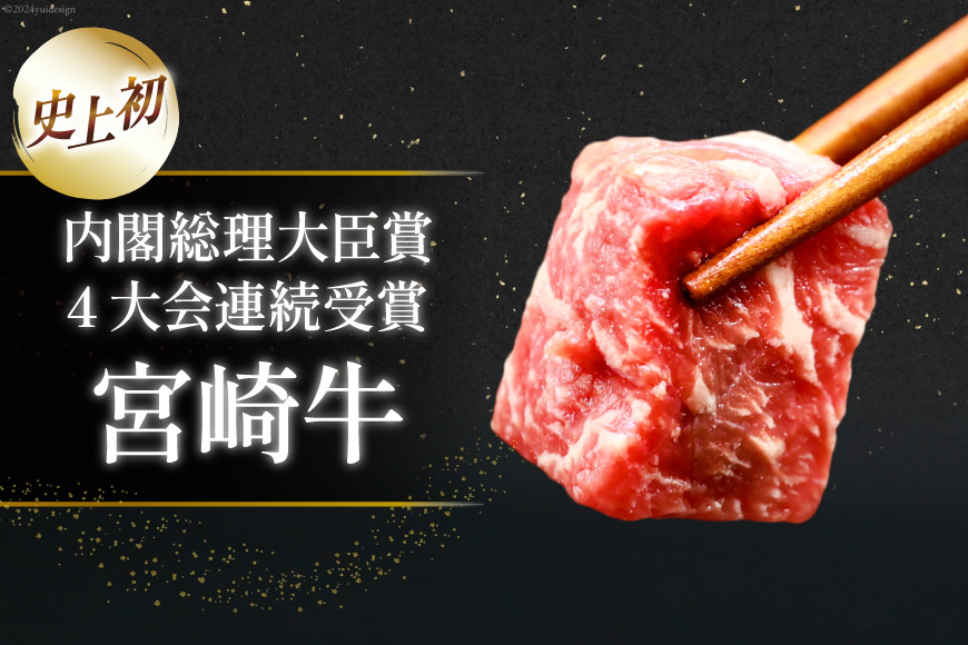 【A4等級以上！】 肉 牛肉 宮崎牛 モモ赤身 サイコロカット 500g [牛心フードサービス 宮崎県 美郷町 31bm0016] 冷凍 ブランド牛 赤身 もも もも赤身 さいころ サイコロ_イメージ