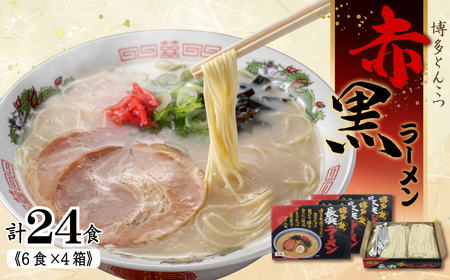 赤黒ラーメン6食×4箱（24食）（豚骨ラーメン） 4FC3