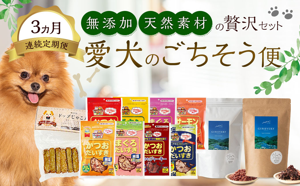 
            【3ヵ月連続定期便】 愛犬のごちそう便｜無添加・天然素材の贅沢セット 高たんぱく 健康 愛犬 ライフ定期便 プレミアム ごはん ドッグフード カツオ じゃこ天 ジビエ ふるさと納税 愛媛県 （882）
          