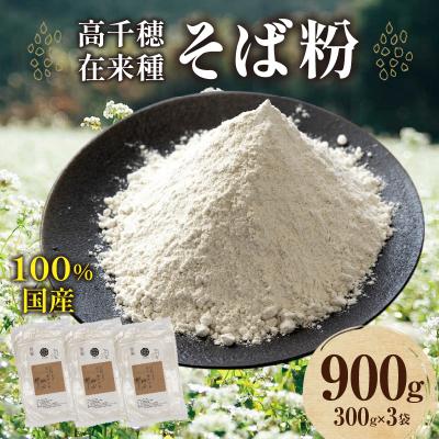ふるさと納税 高千穂町 高千穂 有機栽培《そば粉》 300g×3袋