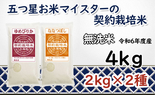 令和6年産【無洗米】食べ比べ4kgセット(ゆめぴりか2kg・ななつぼし2kg)【39124】[a028-064]