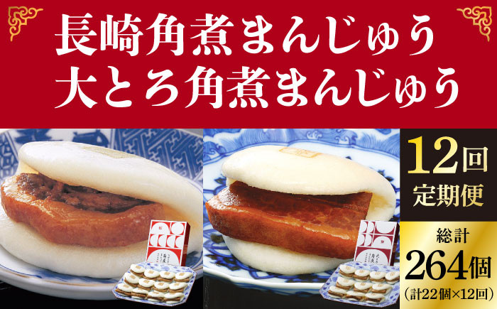 
            【全12回定期便】長崎 角煮まんじゅう 12個 （箱）・ 大とろ角煮まんじゅう 10個 （箱）＜岩崎本舗＞ [DBG015] 角煮まん 角煮 豚角煮 簡単 惣菜 冷凍 おやつ 中華 
          