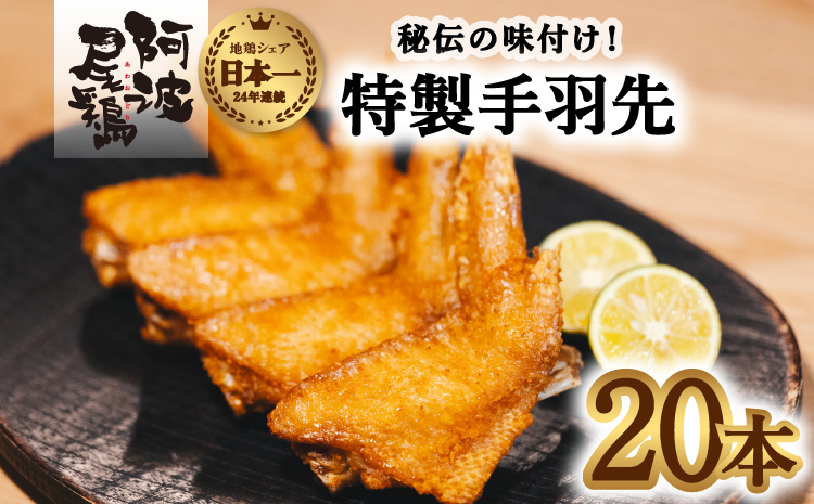 徳島グルメフェス フライドチキン部門第2位！　絶品・阿波尾鶏手羽先　20本入り　