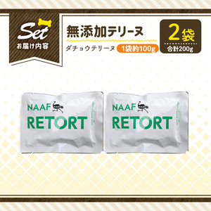 a1090-A ＜保存料・着色料 不使用＞愛犬用無添加テリーヌ レトルトパック ダチョウテリーヌ2袋(1袋約100g・合計約200g)【Nフードサービス】姶良市 ダチョウ テリーヌ 犬 ドッグ ペット