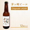 【ふるさと納税】茅ヶ崎ビール (ラガー) 12本セット　【お酒　ビール　クラフトビール　瓶入り　化粧箱入り】　【 地ビール 瓶ビール アルコール飲料 家飲み 晩酌 バーベキュー BBQ 】