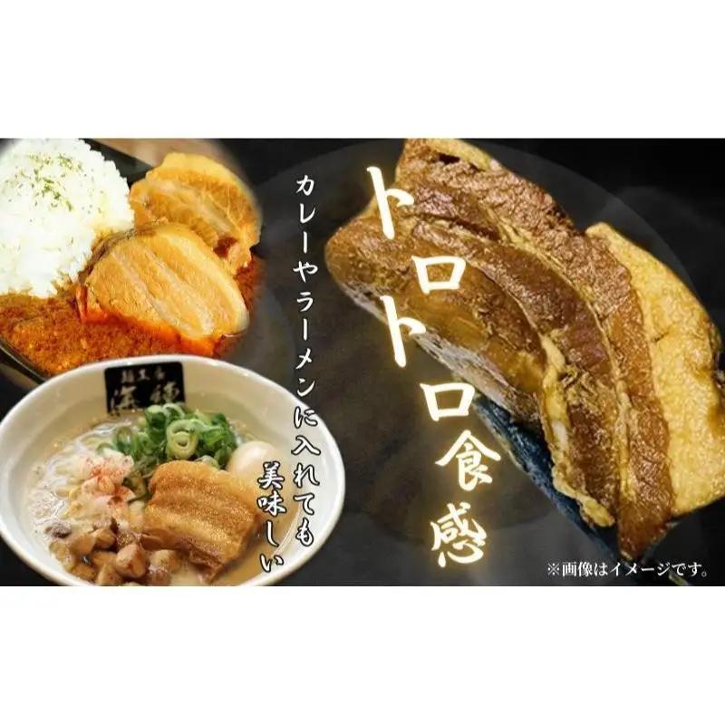 本格！ラーメン屋が作る、とろ～り柔らか豚角煮1.5kg　300g×5パック 加工品 惣菜 冷凍 肉の加工品 簡単調理 