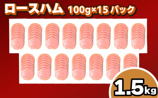 訳あり ロースハム スライス 1.5kg 100g × 15個 冷凍 小分け 個包装 真空 パック ( 簡単調理 惣菜 大容量 おかず 家庭用 お弁当 加工品 朝食 豚肉 豚ロース ハム サラダ サンドイッチ おつまみ 簡易包装 ) キリシマハム工房 山口県 下関市 肉特集