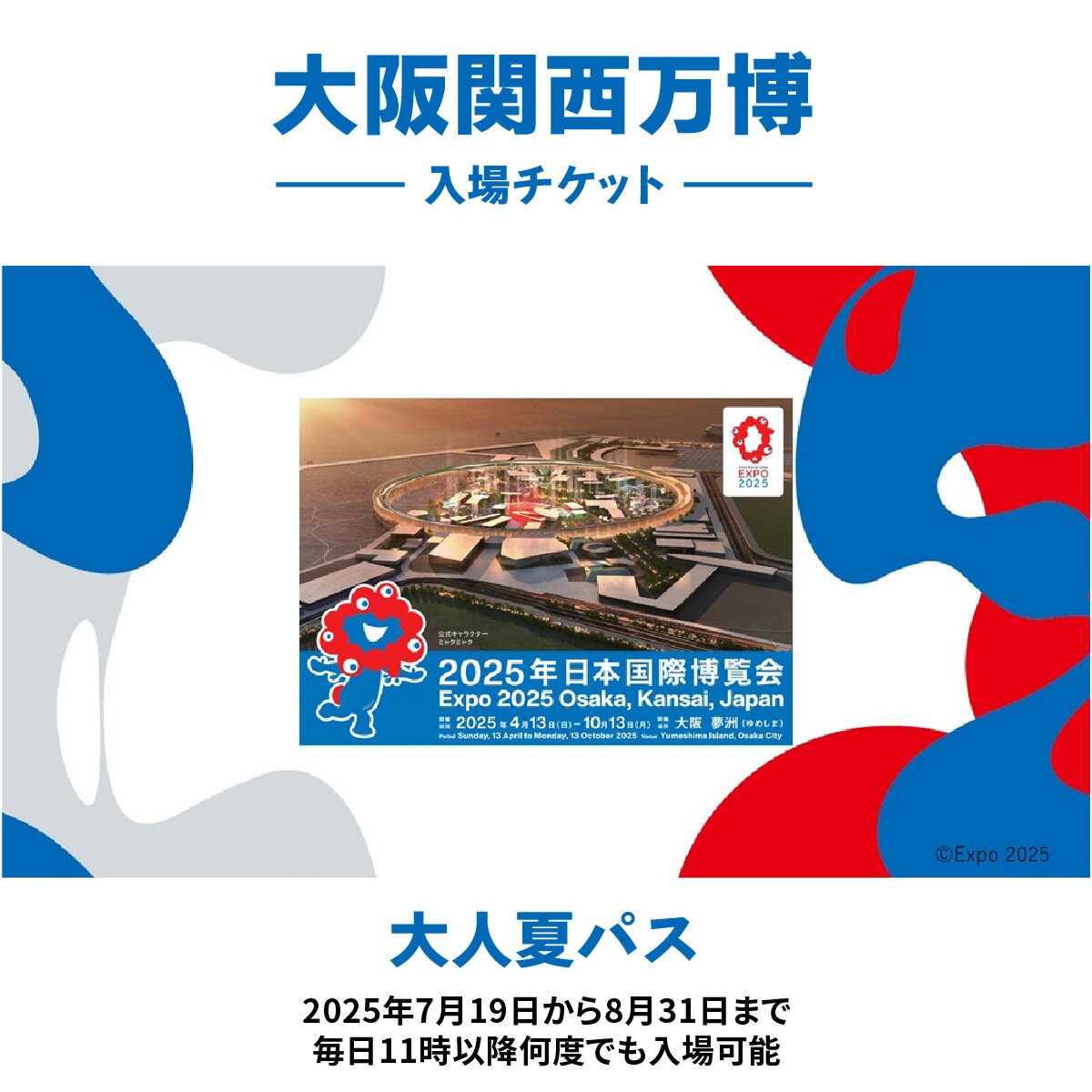 【ふるさと納税】大阪関西万博 [夏パス] 大人 (満18歳以上の方の入場チケット) 2025年7月19日から2025年8月31日まで、毎日11時以降何度でも入場可能｜大人夏パス 万博 チケット 入場券 EXPO 2025 [0990]