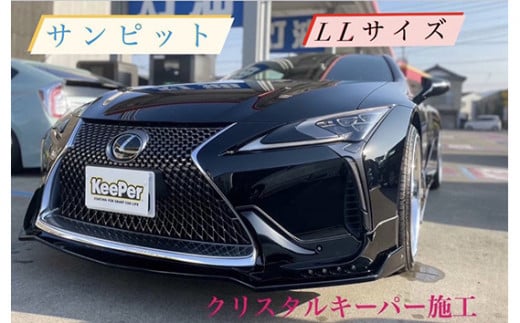 No.156 クリスタルキーパー LL コーティング施工券 ／ KeePer キーパー カーコーティング 車 チケット 山口県