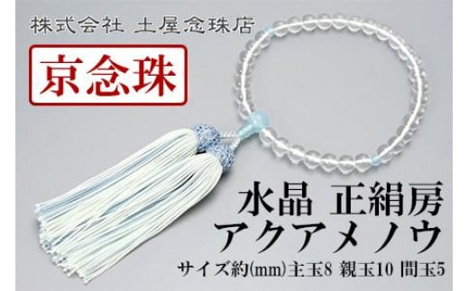 
【京念珠】数珠 水晶 アクアメノウ 正絹房【土屋念珠店/女性用/レディース/念珠/略式/3780】
