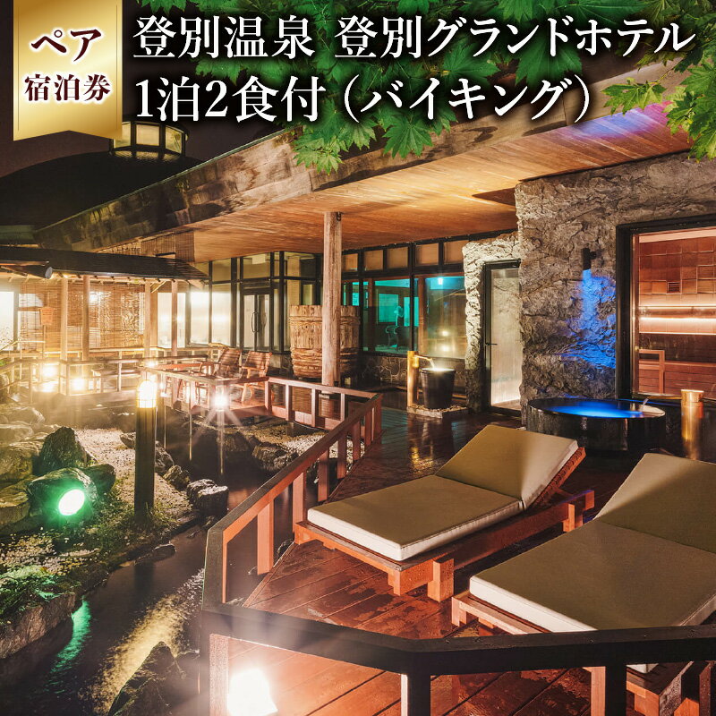 【ふるさと納税】【3つの特典付き】北海道 温泉 旅行 宿泊 サウナ 祝いの宿 登別グランドホテル ペア宿泊券（1泊2食付・洋室または和室）【温泉・名湯・サウナ・バイキング・チケット・北海道】