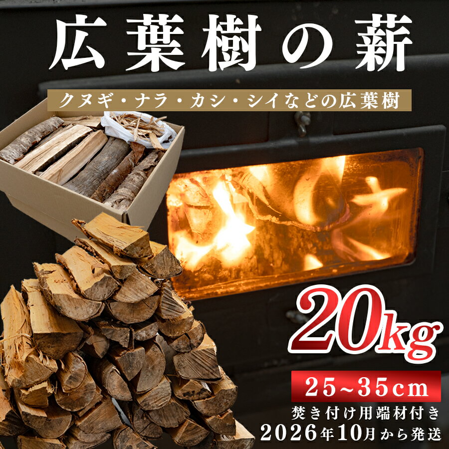 【ふるさと納税】【広葉樹 薪 20kg】乾燥薪 25〜35cm 端材付き 含水率 20％以下 乾燥 薪 まき 中割 クヌギ ナラ カシ シイ 焚き火 薪ストーブ アウトドア キャンプ バーベキュー BBQ 暖炉 高知県 大月町