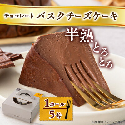 【ふるさと納税】【冷蔵】半熟とろとろチョコレートバスクチーズケーキ(1ホール5号)【配送不可地域：離島】【1502936】