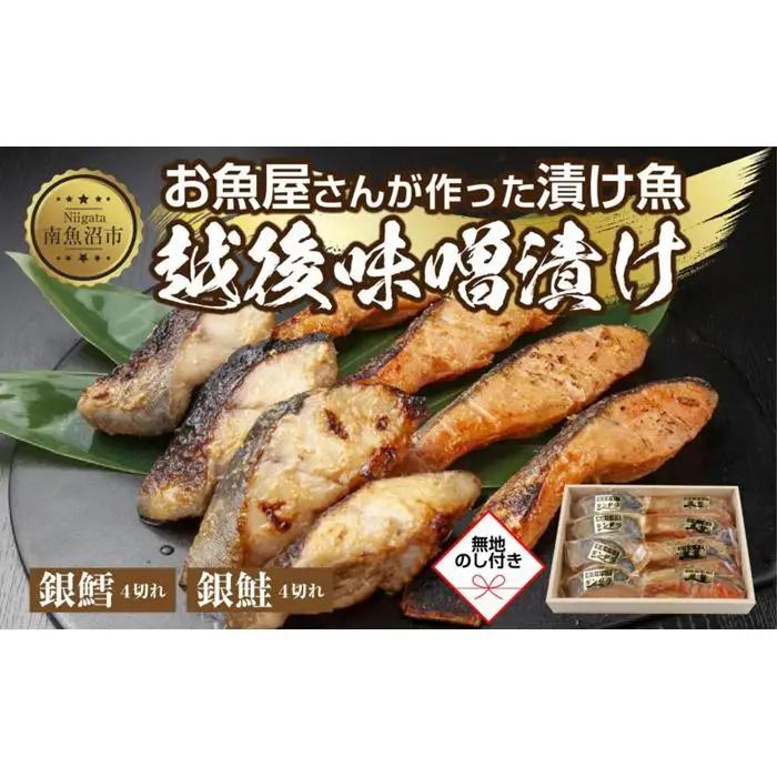 ２.無地熨斗 味噌漬け 銀鮭 銀鱈 切り身 計8切れ | 切り身
