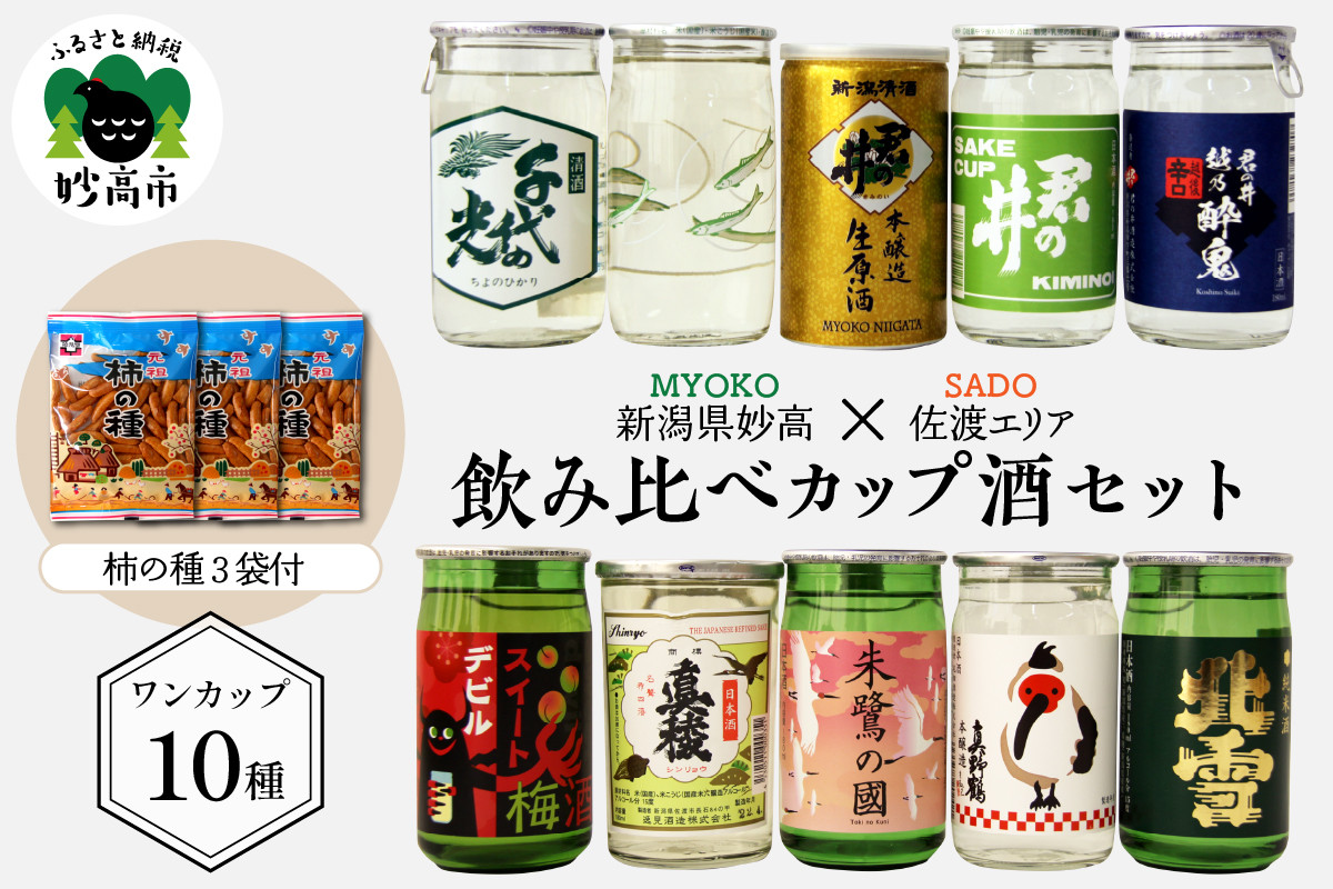 
新潟県妙高飲み比べカップ酒セット(佐渡エリア)
