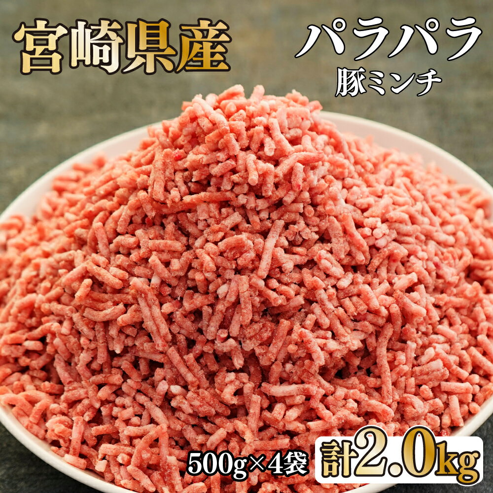 【ふるさと納税】【数量限定】宮崎県産豚 パラパラミンチ 500g×4袋 計2kg　便利な個包装　【KU090】
