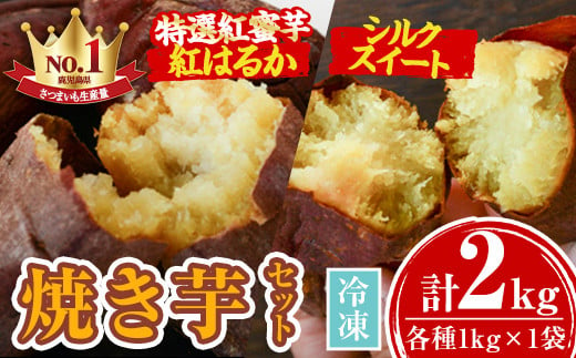 A14086 特選紅蜜芋紅はるかとシルクスイートの焼き芋セット(各種1kg×1袋・計約2kg) 焼き芋 紅はるか シルクスイート スイーツ さつまいも さつま芋 冷凍 焼芋 やきいも 熟成【甘宮】