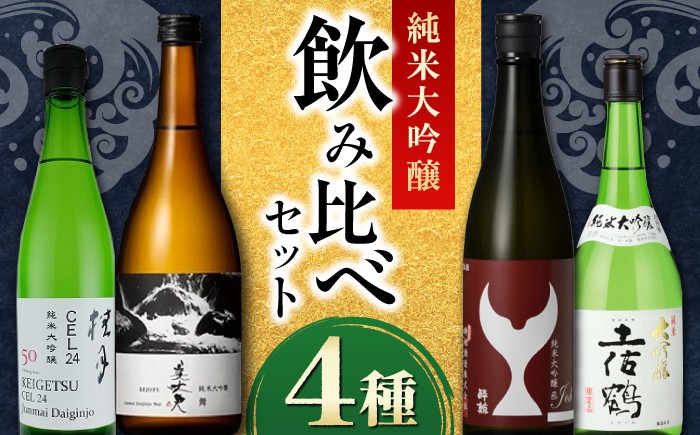 
            〈酔鯨 桂月 土佐鶴 美丈夫〉純米大吟醸4種飲み比べセット 720mL各1本 / 日本酒 セット 飲み比べ【近藤酒店】 [ATAB217]
          