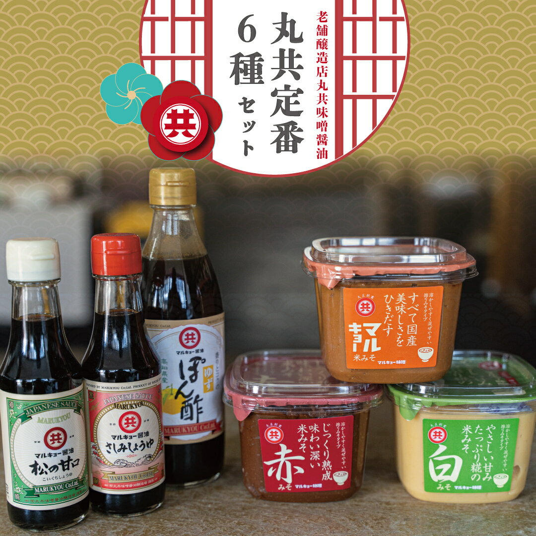 【ふるさと納税】 調味料 味噌 3種 醤油 2種 ゆずポン酢 セット 老舗蔵のおススメ 詰め合わせ 高知県 須崎市