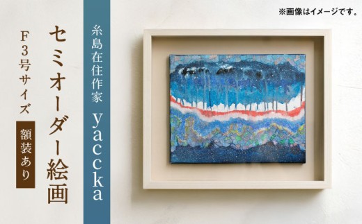 【青系】絵画作品（原画）F3号サイズ・額装あり 糸島市 / yaccka アート作品 [ACN010-1]