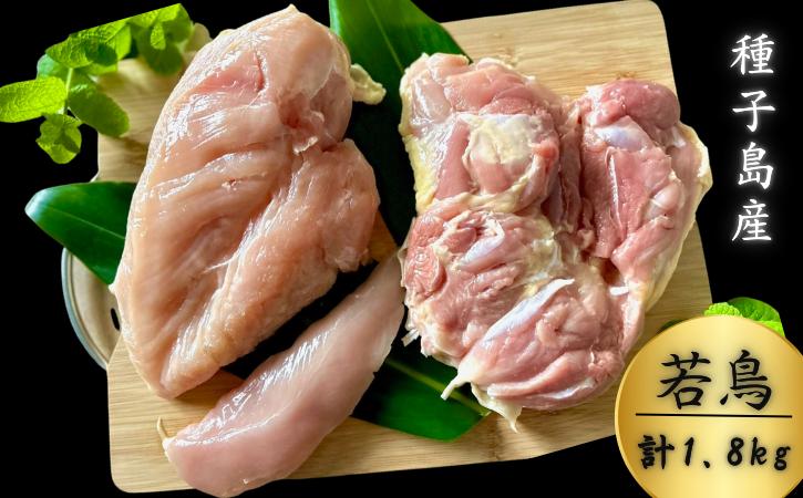 種子島 夢まるガーデン 若鶏 1羽 分 約1,8kg （ 精肉 用 ）　NFN635 【675pt】// ムネ モモ ササミ 唐揚げ 照り焼き 焼き鳥 新鮮