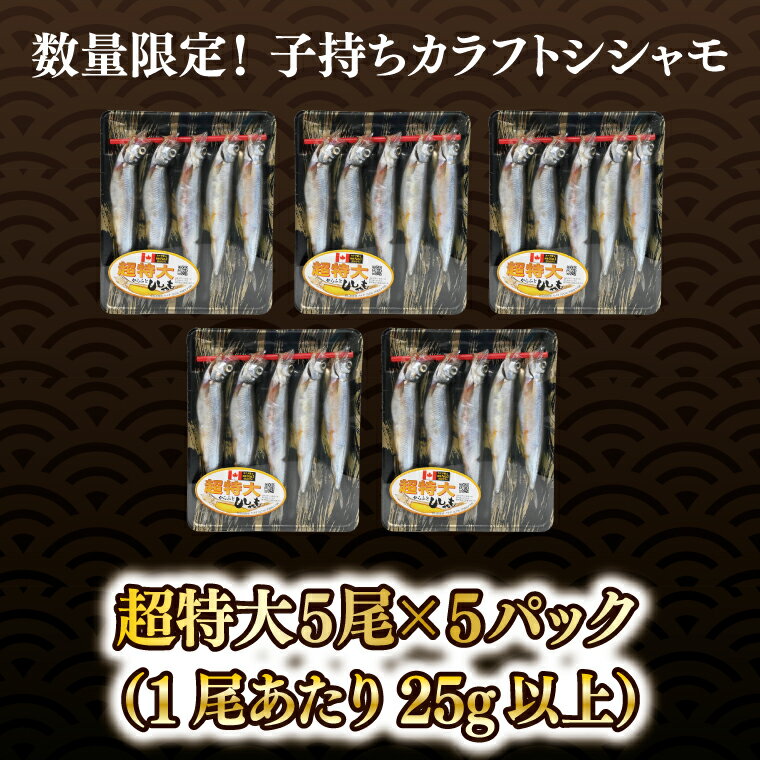 【ふるさと納税】ししゃも 子持ち カラフトシシャモ 超特大 5尾 5パック 子持ちシシャモ カラフトししゃも 大洗 焼くだけ 簡単調理