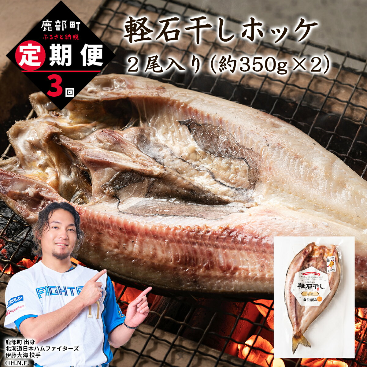 【ふるさと納税】定期便 軽石干し ホッケ 2尾 全3回 合計 6尾 北海道 産 干物 海鮮 魚貝 送料無料