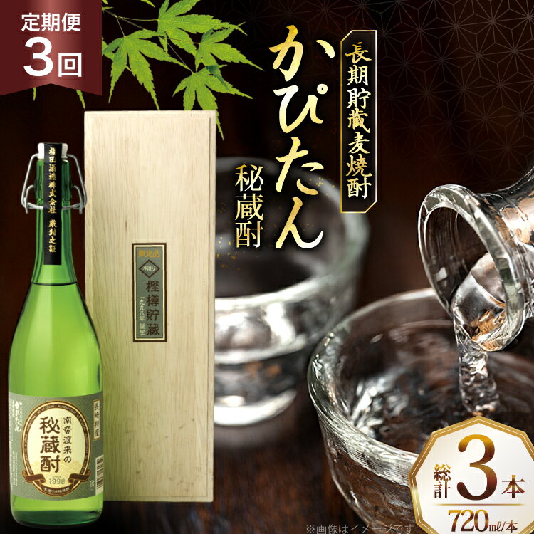 【ふるさと納税】酒 焼酎 かぴたん 720ml 1本 3回 定期便 [福田酒造 長崎県 平戸市 hr42bgy410106] お酒 麦焼酎 長期貯蔵