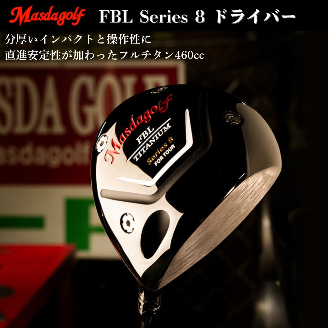 【ふるさと納税】ゴルフ ゴルフクラブ FBL Series 8ドライバー マスダゴルフ 受注生産 おすすめ 千葉県 船橋市 ゴルフ用品 送料無料 確定申告 限度額 シミュレーション