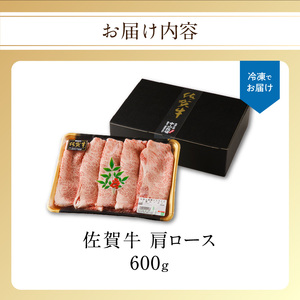 【最速配送】佐賀牛霜降りスライス 600g ／ すき焼き 牛肉すき焼き【B085】