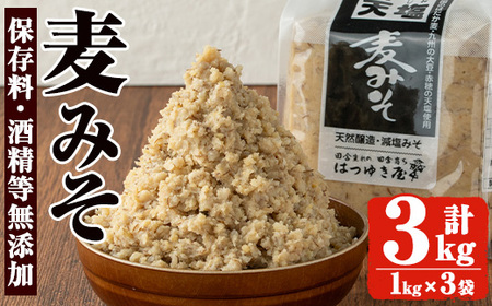 No.3351 無添加みそ 麦みそ(1kg×3袋)国産 九州 味噌 みそ 甘酒 無添加 調味料 麹 こうじ 味噌汁 みそ汁 調味料【はつゆき屋】