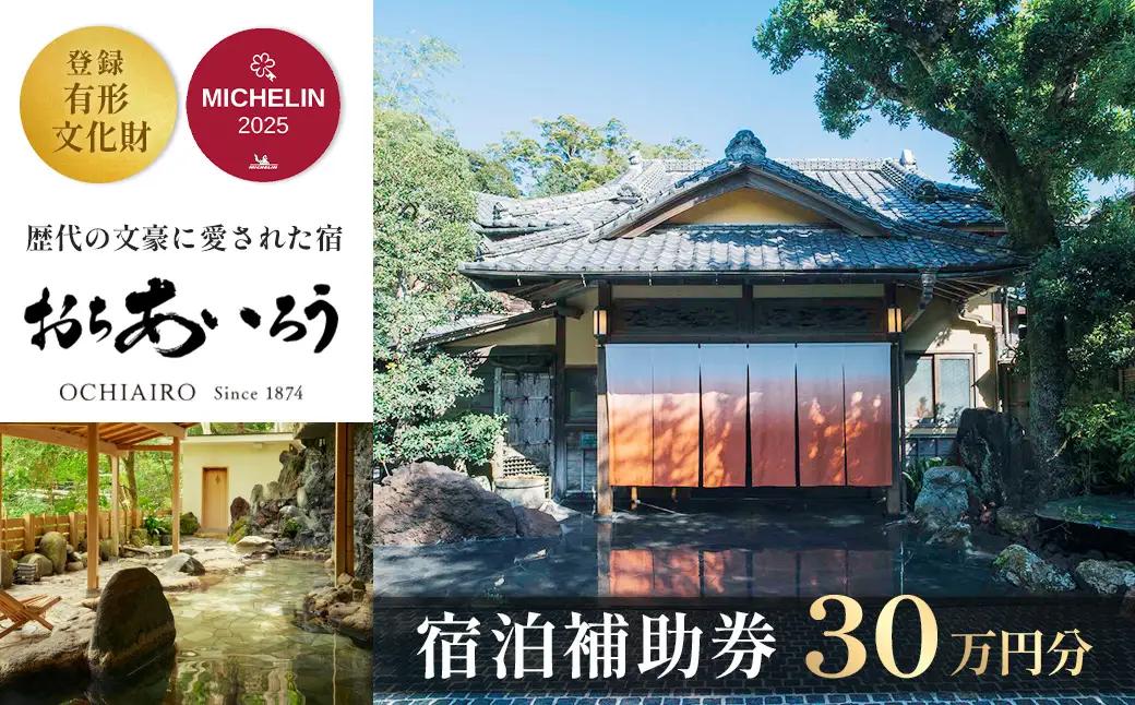 【湯ヶ島温泉 おちあいろう】 宿泊補助券 300,000円分 宿泊 観光 100-010