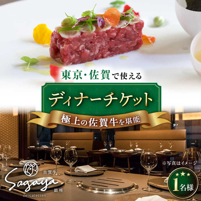【ふるさと納税】2店舗で使える 佐賀牛 ディナーコース チケット（佐賀/武雄本店・東京/銀座店） 1名様分 お食事券 武雄市/ナチュラルフーズ [UBH003]