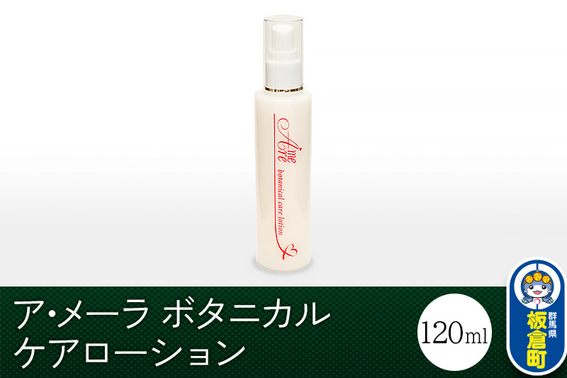 ア・メーラ ボタニカル ケアローション 120ml