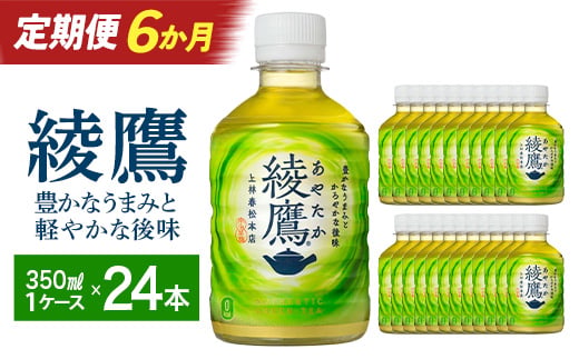 
                  【6か月連続お届け】綾鷹　280ml PET×24本　【04301-0621】
                