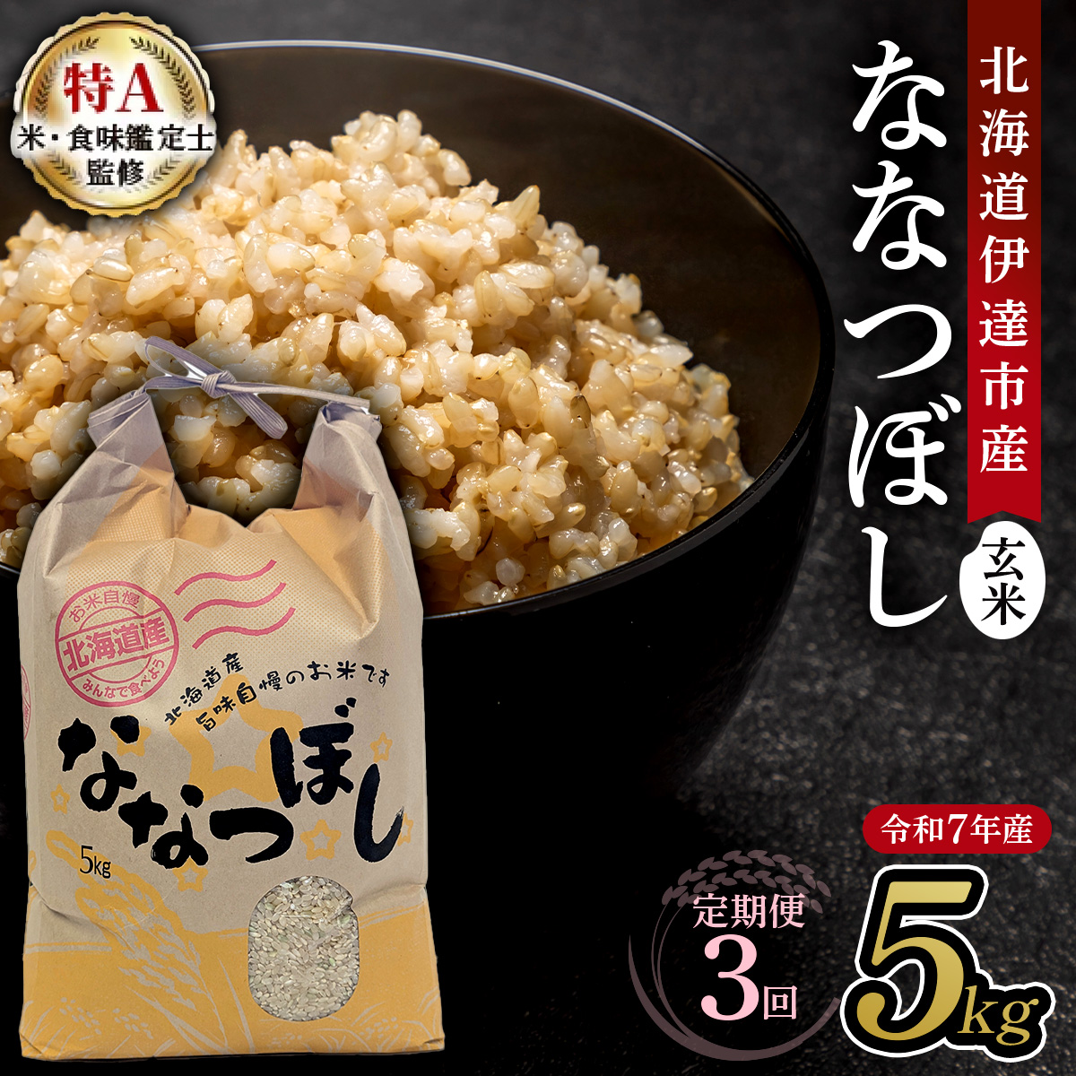 【定期便】令和7年産 北海道伊達市産 ななつぼし 玄米 5kg×3回
